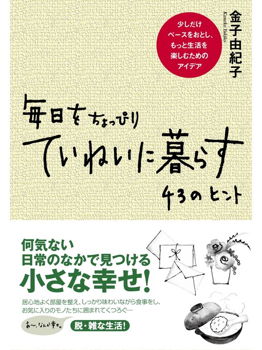 金子由紀子作の毎日をちょっぴりていねいに暮らす　43のヒントの作品詳細 - 貸出可能